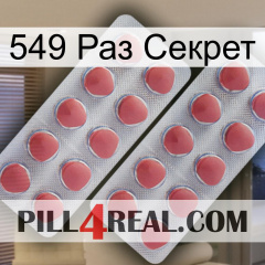 549 Раз Секрет 19